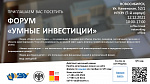 Форум Умные инвестиции 